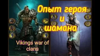 Как набрать опыт героя /шамана Vikings war of clans