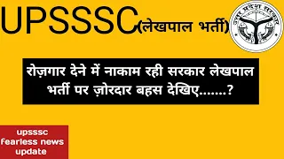 लेखपाल भर्ती पर live डिबेट सुनिए || सरकार रोज़गार देने में नाकाम रहीं ||#upssscupdate