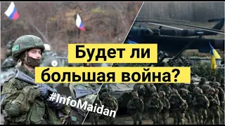 Россия стягивает войска - что будет? #InfoMaidan