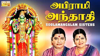 Abirami Andhadhi - Sulamangalam Sisters | அபிராமி அந்தாதி | Tamil Devotional Songs