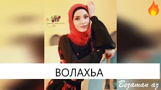 Марианна Яндарова Волахьа😍