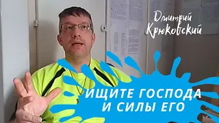 ИЩИТЕ ГОСПОДА И СИЛЫ ЕГО (пророческое наставление на 2020)...Дмитрий Крюковский