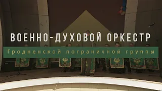 Военно-духовой оркестр Гродненской пограничной группы | 30.05.2021