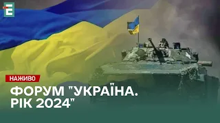 ❗⚡НАЖИВО❗Форум "Україна. Рік 2024"❗Досягнення українських цілей у війні⚡Гарантії безпеки для України