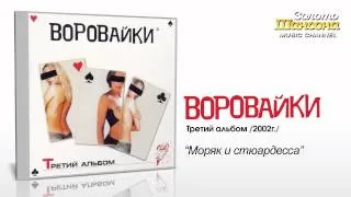 Воровайки - Моряк и стюардесса (Audio)