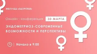 Прямая трансляция конференции: «Современные диагностические и лечебные  технологии в эндоскопии»