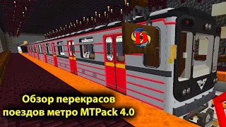 Обзор перекрасов поездов метро с MTPack 4.0 в майнкрафт. SUBWAY IN MINECRAFT Builds: Metro Station