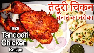 How to Make Tandoori Chicken at Home | तंदूरी चिकन रेस्टौरंट जैसा घर पे बनायें | Chicken Tandoori