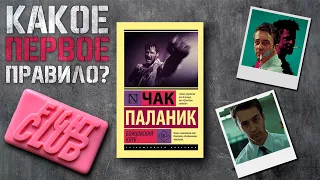 "Бойцовский клуб"/ Чак Паланик- Отзыв на книгу📚