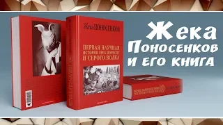 Жека Понасенков и его первая научная книга о истории  Трех поросят и Серого Волка.