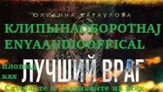 Юлианна Караулова — Лучший враг [#КЛИПЫНАОБОРОТНАJENYAAUDIOOFFICIAL]