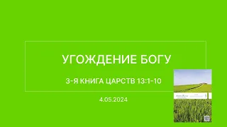 СЛОВО БОЖИЕ. Тихое время с ЖЖ. [Угождение Богу] (04.05.2024)