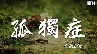 C-BLOCK - 孤獨症『【KEY】 有時候會散步在一個人的夜裏』【動態歌詞Lyrics】