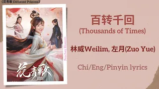 百转千回 (Thousands of Times) - 林威Weilim, 左月(Zuo Yue)《花青歌 Different Princess》Chi/Eng/Pinyin lyrics