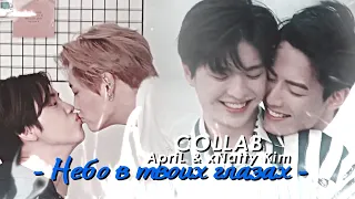 ►asian-mix ┐небо в твоих глазах└●[BL]{collab with @ApriLNadya }[Happy Valentine's Day]