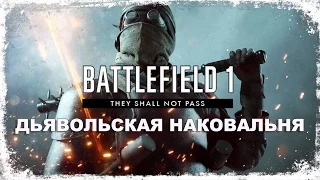 Операция ДЬЯВОЛЬСКАЯ НАКОВАЛЬНЯ (Нарезка) Battlefield 1