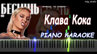 Клава Кока - (не) Бесишь | PIANO COVER | КАВЕР НА ПИАНИНО | ТЕКСТ | КАРАОКЕ | НОТЫ