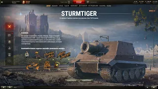 ШТУРМТИГР ВВОДЯТ В WOT! Новый режим с Sturmpanzer VI Sturmtiger - "Крадущийся Штурмтигр"