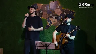 МУЗИЧЕНЬКИ - Додому | COVER Skofka, Kalush | UKRиття [Live]