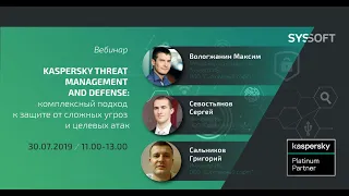 Защита от целевых атак и сложных угроз с Kaspersky Threat Management and Defense