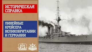 Историческая справка.  Линейные крейсера Великобритании и Германии.