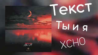 Xcho - Ты и Я (Текст-Lyrics)