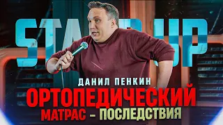 ОРТОПЕДИЧЕСКИЙ МАТРАС —ПОСЛЕДСТВИЯ |StandUpCrew| Данил Пенкин