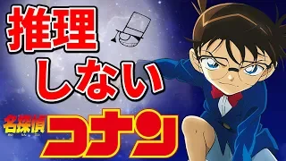 全く推理する気のない名探偵コナンが面白すぎる