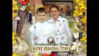 С Днем рождения Вас, Мариня Тузин!