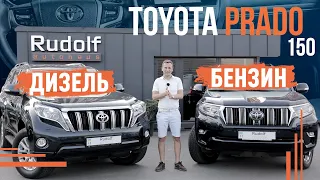 Toyota Prado 150! Дизель чи Бензин?