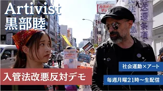 新番組『Artivist 黒部睦』Vol.5　入管法改悪反対アクションを取材！