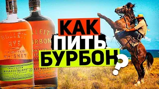 Бурбон Bulleit (Буллет). Бурбон Буллет ржаной и бурбон Буллет простой обзор и сравнение