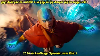 நூறு ஆண்டுகளாக பனிக்கடலில் உறைந்து கிடந்தான்| இப்போ இவனால் ஐம்பூதங்களையும் அடக்கி ஆள முடியும்|VOT