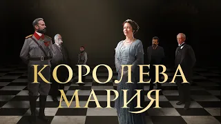 Королева Мария. Дублированный трейлер.