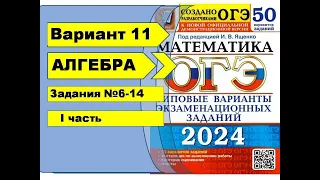 Вариант 11 (№6-14) |Алгебра| ОГЭ математика 2024. Ященко 50вар.