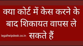 क्या कोर्ट में केस करने के बाद शिकायत वापस ले सकते हैं