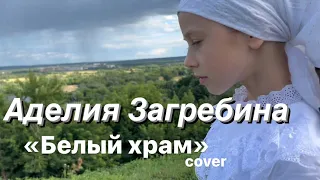 Аделия Загребина (8 лет)- БЕЛЫЙ ХРАМ (кавер)