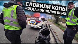 ПОЛИЦИЯ ЗАСТАЛА НА МОТОЦИКЛЕ БЕЗ БЕНЗИНА | МОТОБУДНИ: ЗАПРАВЛЯТЬ БАЙК ВОВРЕМЯ - ЭТО НЕ ПРО МЕНЯ