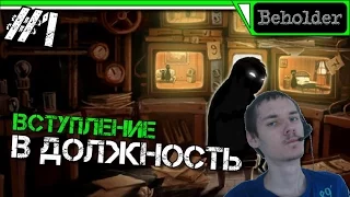 Beholder Прохождение (Demo) | ВСТУПЛЕНИЕ В ДОЛЖНОСТЬ | #1