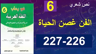 الفن غصن الحياة نص شعري في رحاب اللغة العربية 226 و 227