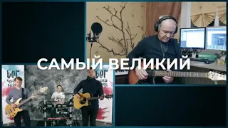 Песня «Самый Великий» - Киевская церковь Христа (восточный регион)