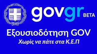 Εξουσιοδότηση: Έκδοση από το GOVGR χωρίς Επίσκεψη στα Κ.Ε.Π