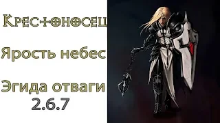 Diablo 3: НОВЫЙ TOP Крестоносец Ярость Небес в сете Эгида Доблести 2.6.7