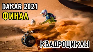 Финал "Дакар-2021" | 12-й Этап Квадроциклы | Победитель Мануэль Андухар | Dakar 2021