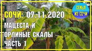 СОЧИ | 7 НОЯБРЯ 2020 | Мацеста и Орлиные скалы | Субтропический рай в отдельно взятом городе