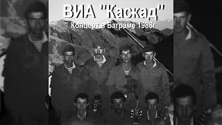 Мы Уходим - ВИА Каскад, Концерт в Баграме 1988г (Remastered)