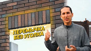 ПЕРЕМЫЧКА БЕЗ УГОЛКА ИЗ ВЕРТИКАЛЬНОГО КИРПИЧА