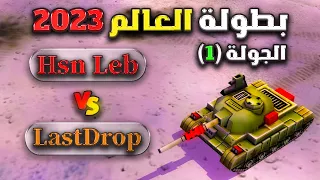 🔴 بطولة العالم 2023 | الجولة الأولى | ( Hsn Leb Vs LastDrob )✌️🔥