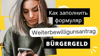 Bürgergeld Weiterbewilligungsantrag- Как заполнить заявление