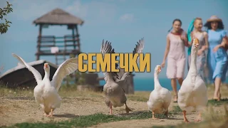 Анжелика Начесова и Султан Ураган - Семечки (teaser №2 HD)